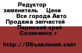  Редуктор 51:13 (заменитель) › Цена ­ 96 000 - Все города Авто » Продажа запчастей   . Пермский край,Соликамск г.